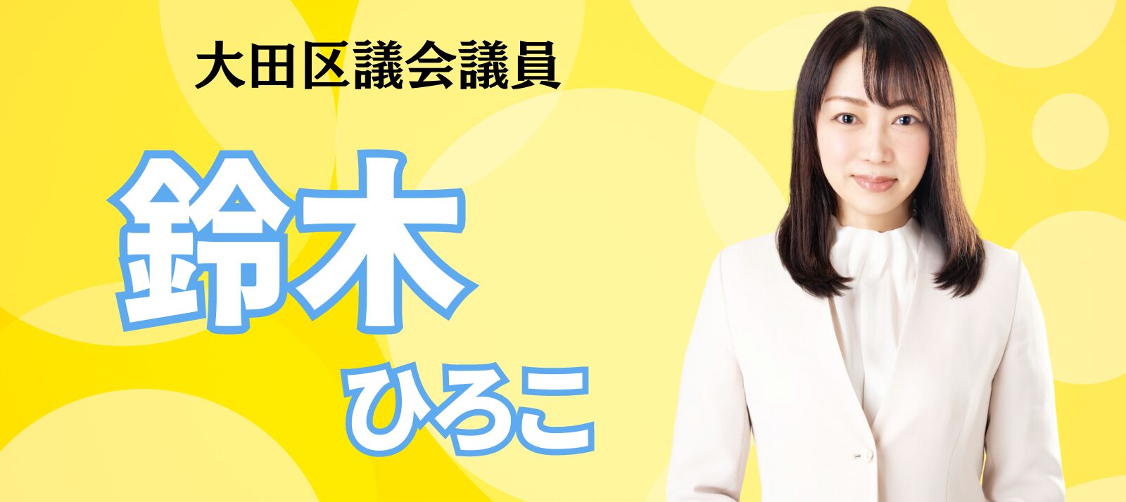 鈴木ひろこ/大田区議会議員/日本維新の会